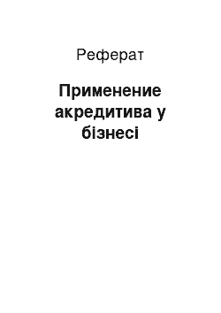 Реферат: Применение акредитива у бізнесі