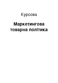 Курсовая: Маркетингова товарна політика