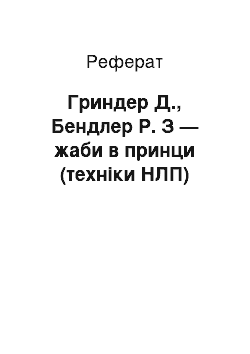 Реферат: Гриндер Д., Бендлер Р. З — жаби в принци (техніки НЛП)