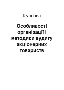 Курсовая: Особливості організації і методики аудиту акціонерних товариств