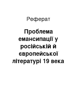 Реферат: Проблема емансипації у російській й європейської літературі 19 века