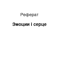 Реферат: Эмоции і серце