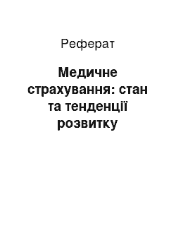 Реферат: Медичне страхування: стан та тенденції розвитку