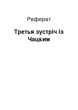 Реферат: Третья зустріч із Чацким