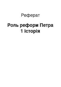 Реферат: Роль реформ Петра 1 історія