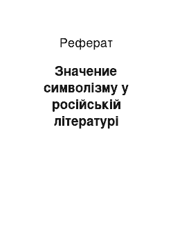 Реферат: Значение символізму у російській літературі