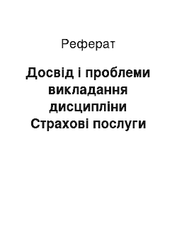 Реферат: Досвід і проблеми викладання дисципліни Страхові послуги