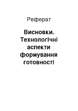 Реферат: Висновки. Технологічні аспекти формування готовності майбутніх педагогів професійного навчання до професійної діяльності