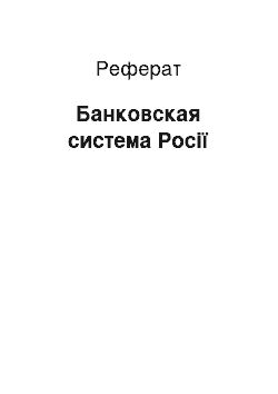 Реферат: Банковская система Росії