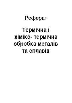 Реферат: Термічна і хіміко-термічна обробка металів та сплавів