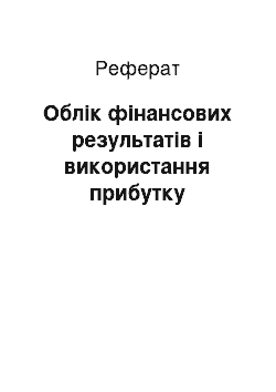 Реферат: Облік фінансових результатів і використання прибутку