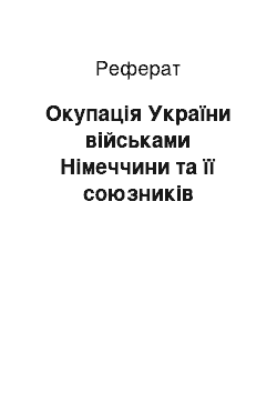 Реферат: Окупація України військами Німеччини та її союзників