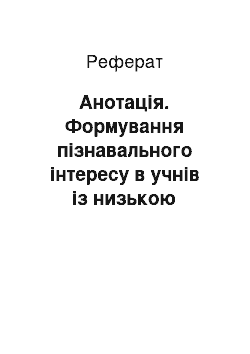 Реферат: Анотація. Формування пізнавального інтересу в учнів із низькою мотивацією до вивчення іноземної мови в середній загальноосвітній школі