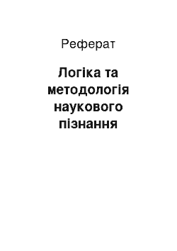 Реферат: Логіка та методологія наукового пізнання