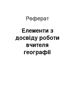 Реферат: Елементи з досвіду роботи вчителя географії