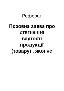 Реферат: Позовна заява про стягнення вартості продукції (товару) , якої не вистачає