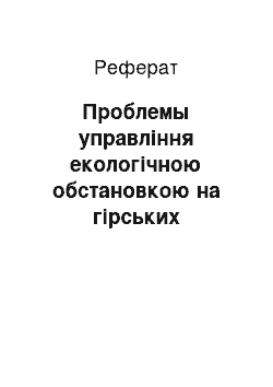 Реферат: Проблемы управління екологічною обстановкою на гірських территориях