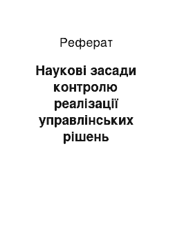 Реферат: Научные основы контроля реализации управленческих решений