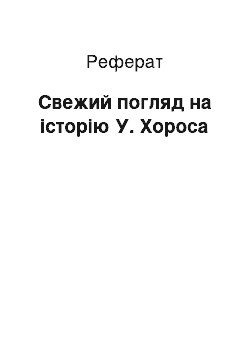 Реферат: Свежий погляд на історію У. Хороса