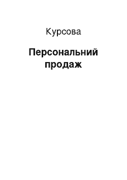 Курсовая: Персональний продаж