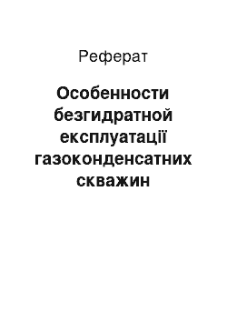 Реферат: Особенности безгидратной експлуатації газоконденсатних скважин