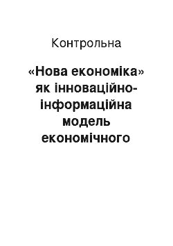 Контрольная: «Нова економіка» як інноваційно-інформаційна модель економічного зростання