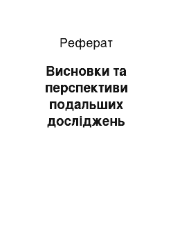 Реферат: Висновки та перспективи подальших досліджень