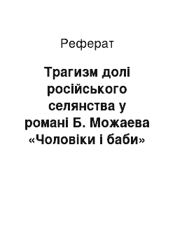 Реферат: Трагизм долі російського селянства у романі Б. Можаева «Чоловіки і баби»