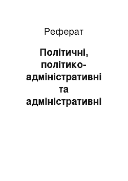 Реферат: Політичні, політико-адміністративні та адміністративні карти