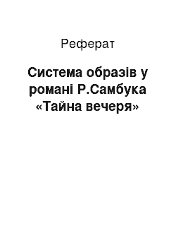 Реферат: Система образів у романі Р.Самбука «Тайна вечеря»