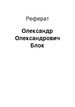 Реферат: Олександр Олександрович Блок