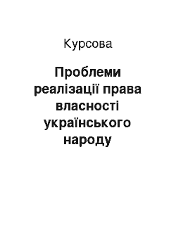 Курсовая: Проблеми реалізації права власності українського народу