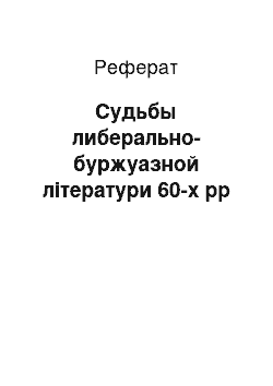 Реферат: Судьбы либерально-буржуазной літератури 60-х рр