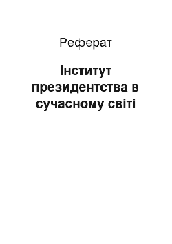 Реферат: Інститут президентства в сучасному світі