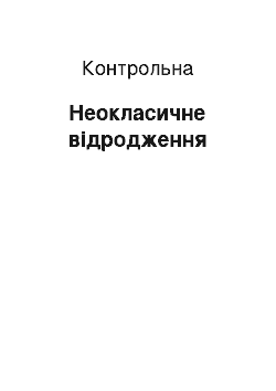 Контрольная: Неокласичне відродження