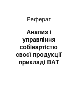 Реферат: Анализ і управління собівартістю своєї продукції прикладі ВАТ Владивостокський рыбокомбинат