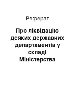 Реферат: Про ліквідацію деяких державних департаментів у складі Міністерства палива та енергетики (14.02.2002)