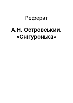 Реферат: А.Н. Островський. «Снігуронька»