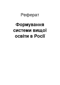 Реферат: Формування системи вищої освіти в Росії