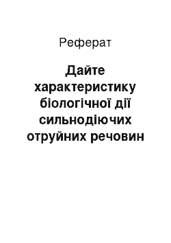 Реферат: Дайте характеристику біологічної дії сильнодіючих отруйних речовин (СДОР) на організм