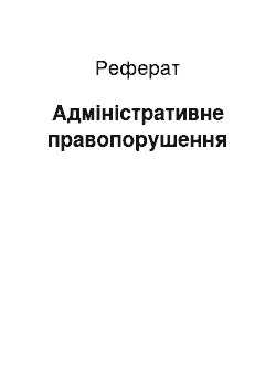 Реферат: Адміністративне правопорушення