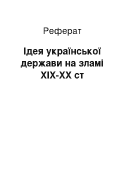 Реферат: Ідея української держави на зламі ХІХ-ХХ ст