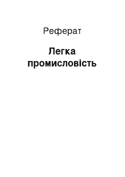 Реферат: Легкая промышленность