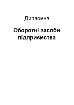 Дипломная: Оборотні засоби підприємства