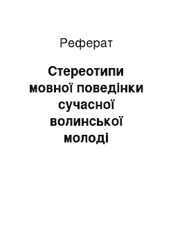 Реферат: Стереотипи мовної поведінки сучасної волинської молоді