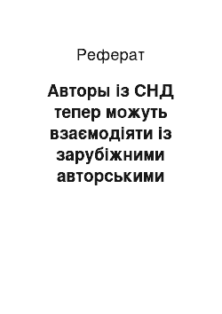 Реферат: Авторы із СНД тепер можуть взаємодіяти із зарубіжними авторськими товариствами без посередників