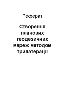 Реферат: Створення планових геодезичних мереж методом трилатерації