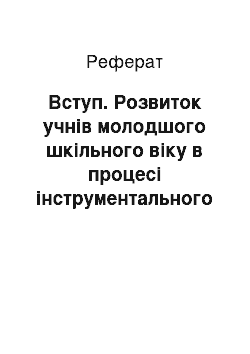 Реферат: Вступ. Розвиток учнів молодшого шкільного віку в процесі інструментального музикування