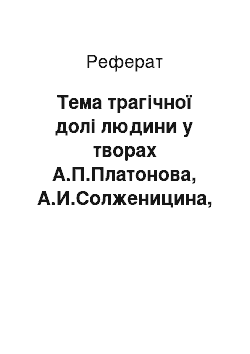 Реферат: Тема трагічної долі людини у творах А.П.Платонова, А.И.Солженицина, В.Т.Шаламова