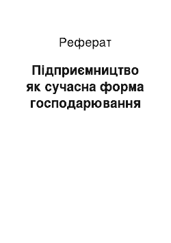 Реферат: Підприємництво як сучасна форма господарювання